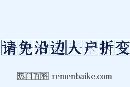 请免沿边人户折变是什么意思的图片